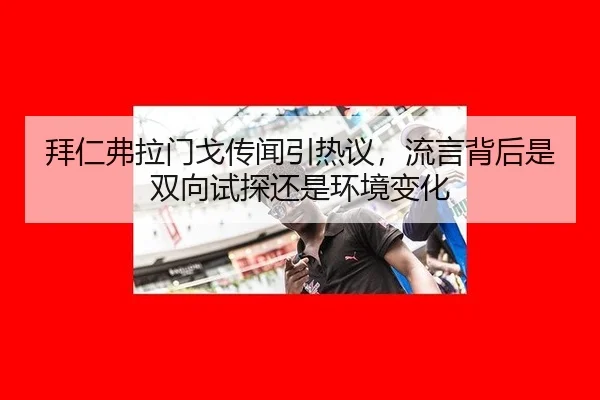 bai-ren-fu-la-men-ge-chuan-wen-yin-re-yi-liu-yan-bei-hou-shi-shuang-xiang-shi-tan-hai-shi-huan-jing-bian-hua-2-636.jpg